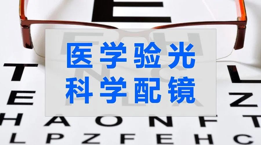 医学验光
