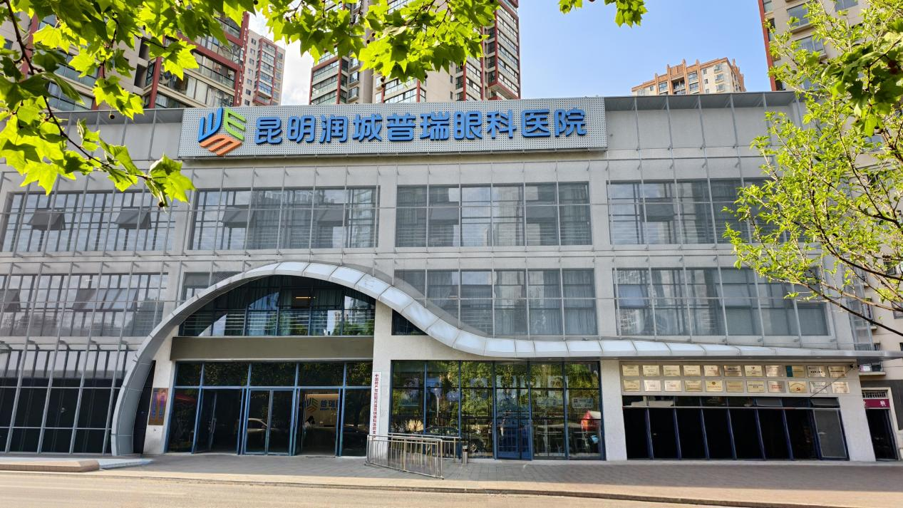 昆明润城普瑞眼科医院